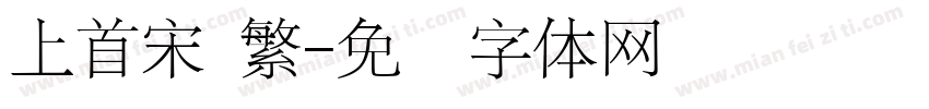 上首宋 繁字体转换